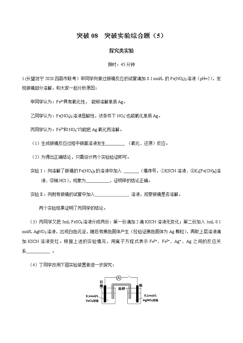 突破09 实验综合题（题型精练）-备战2021年高考化学01