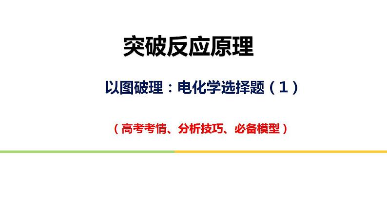 突破01 备战2021年高考化学之突破化学反应原理题-电化学选择题第1页