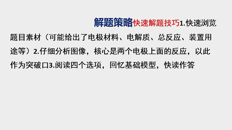 突破02 备战2021年高考化学之突破化学反应原理题-电化学选择题（课件精讲）03