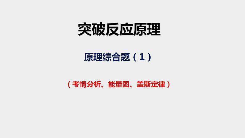 突破05 反应原理综合题（课件精讲）-备战2021年高考化学之突破反应原理题01