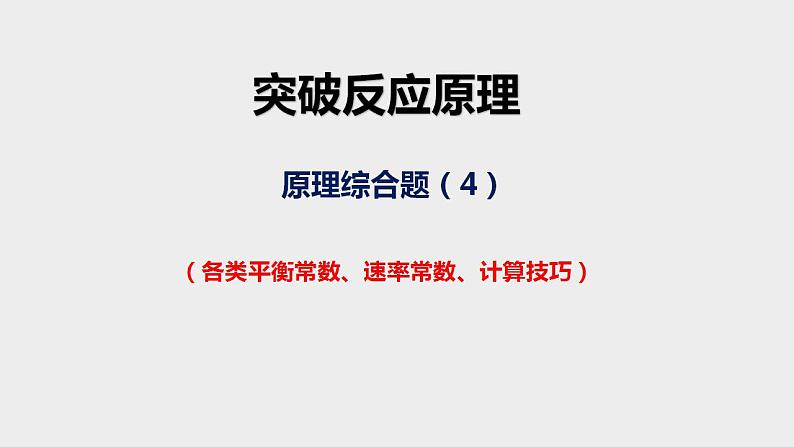 突破08 反应原理综合题（课件精讲）-备战2021年高考化学之突破反应原理题01