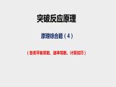 突破08 反应原理综合题（课件精讲）-备战2021年高考化学之突破反应原理题