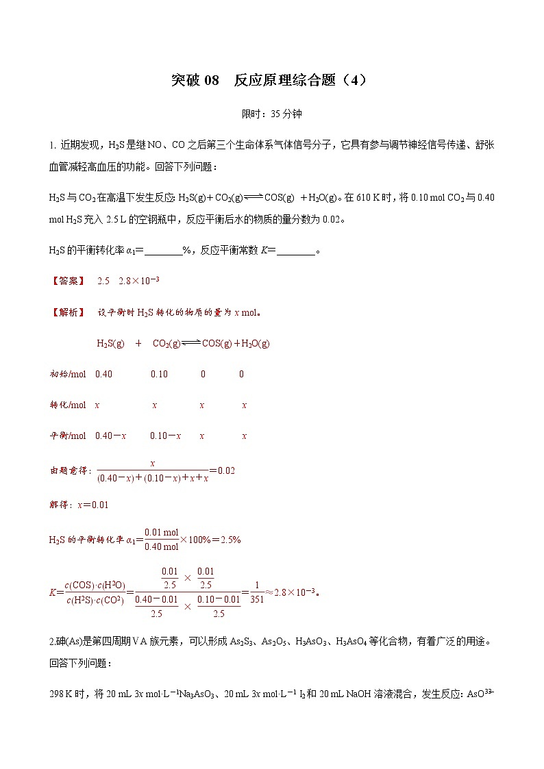 突破08 反应原理综合题（各类平衡常数、速率常数、计算技巧）（解析版）第1页