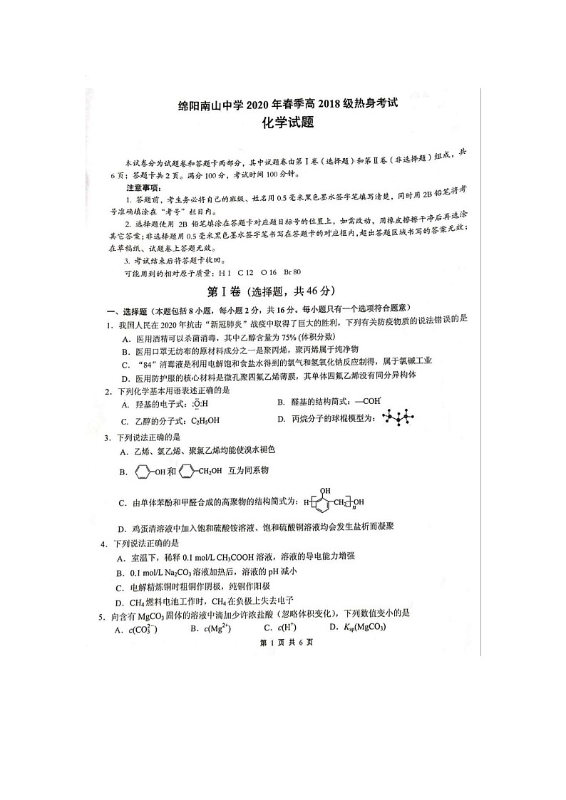 四川省绵阳南山中学2019-2020学年高二下学期期末热身考试化学试题01