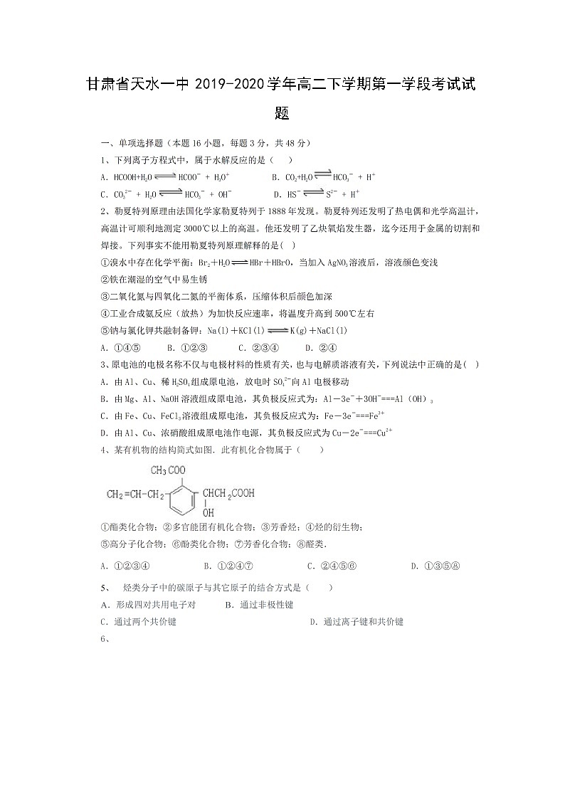 【化学】甘肃省天水一中2019-2020学年高二下学期第一学段考试试题（扫描版）第1页