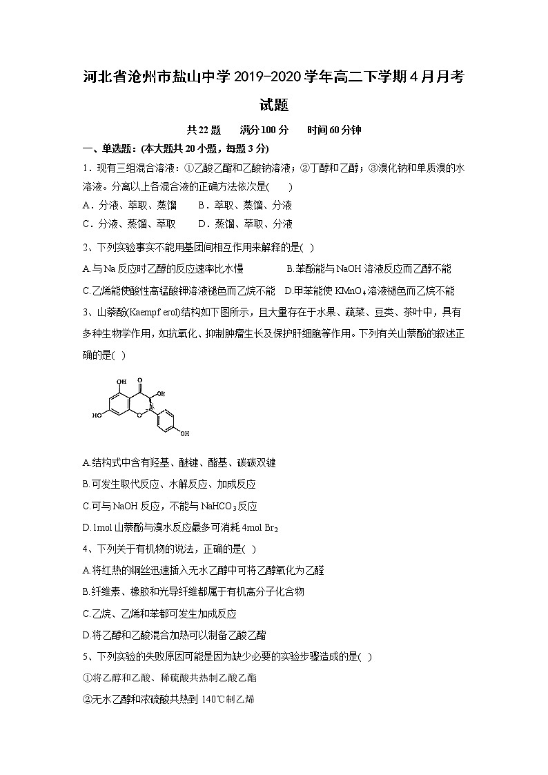 【化学】河北省沧州市盐山中学2019-2020学年高二下学期4月月考试题第1页