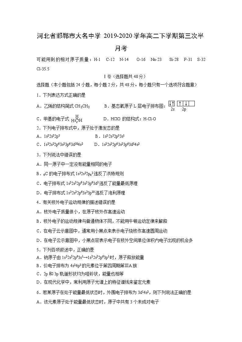 【化学】河北省邯郸市大名中学2019-2020学年高二下学期第三次半月考 试卷01