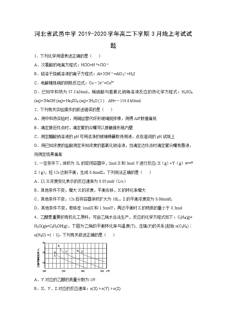 【化学】河北省武邑中学2019-2020学年高二下学期3月线上考试试题01