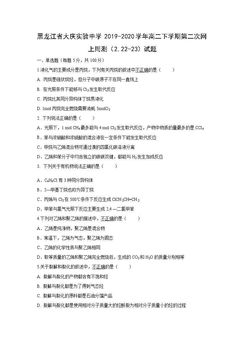 【化学】黑龙江省大庆实验中学2019-2020学年高二下学期第二次网上周测（2.22-23）试题01