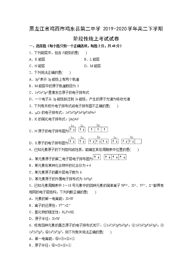 【化学】黑龙江省鸡西市鸡东县第二中学2019-2020学年高二下学期阶段性线上考试试卷第1页