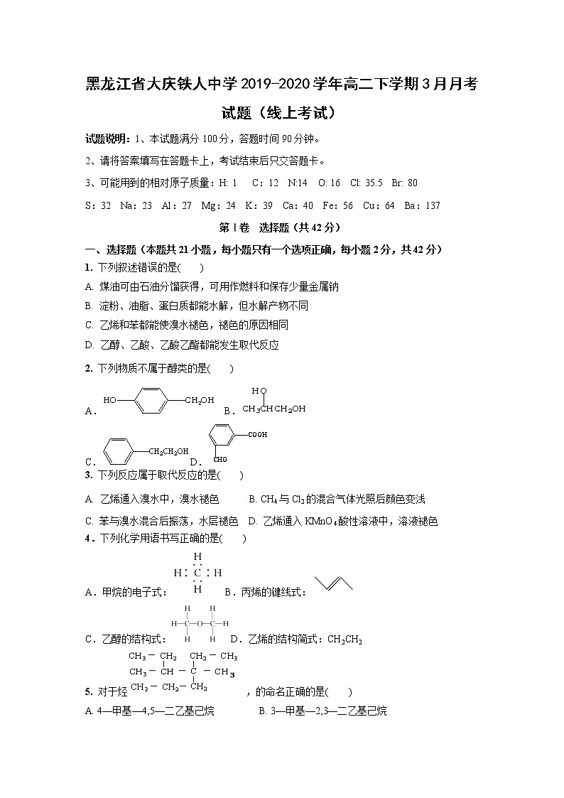 【化学】黑龙江省大庆铁人中学2019-2020学年高二下学期3月月考试题（线上考试）01