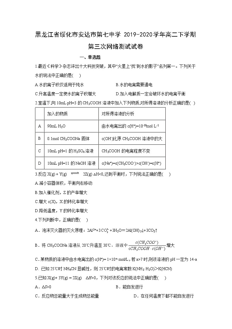 【化学】黑龙江省绥化市安达市第七中学2019-2020学年高二下学期第三次网络测试试卷（解析版）01