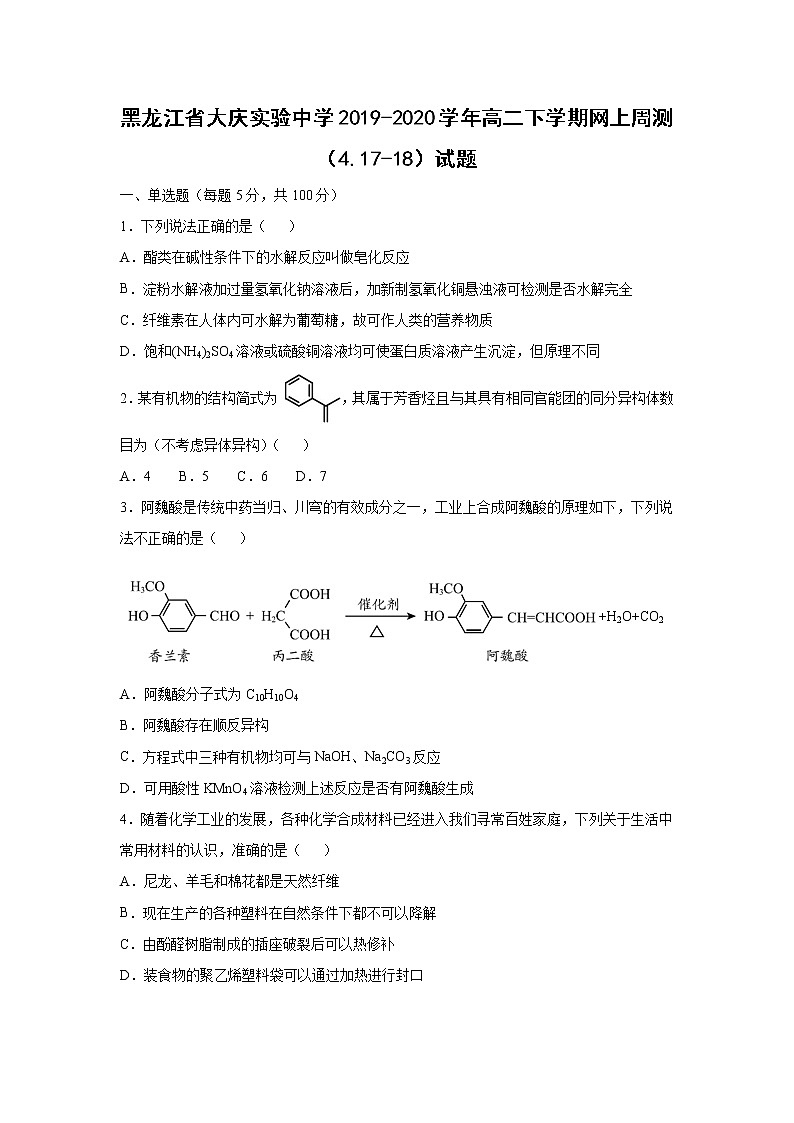 【化学】黑龙江省大庆实验中学2019-2020学年高二下学期网上周测（4.17-18）试题01