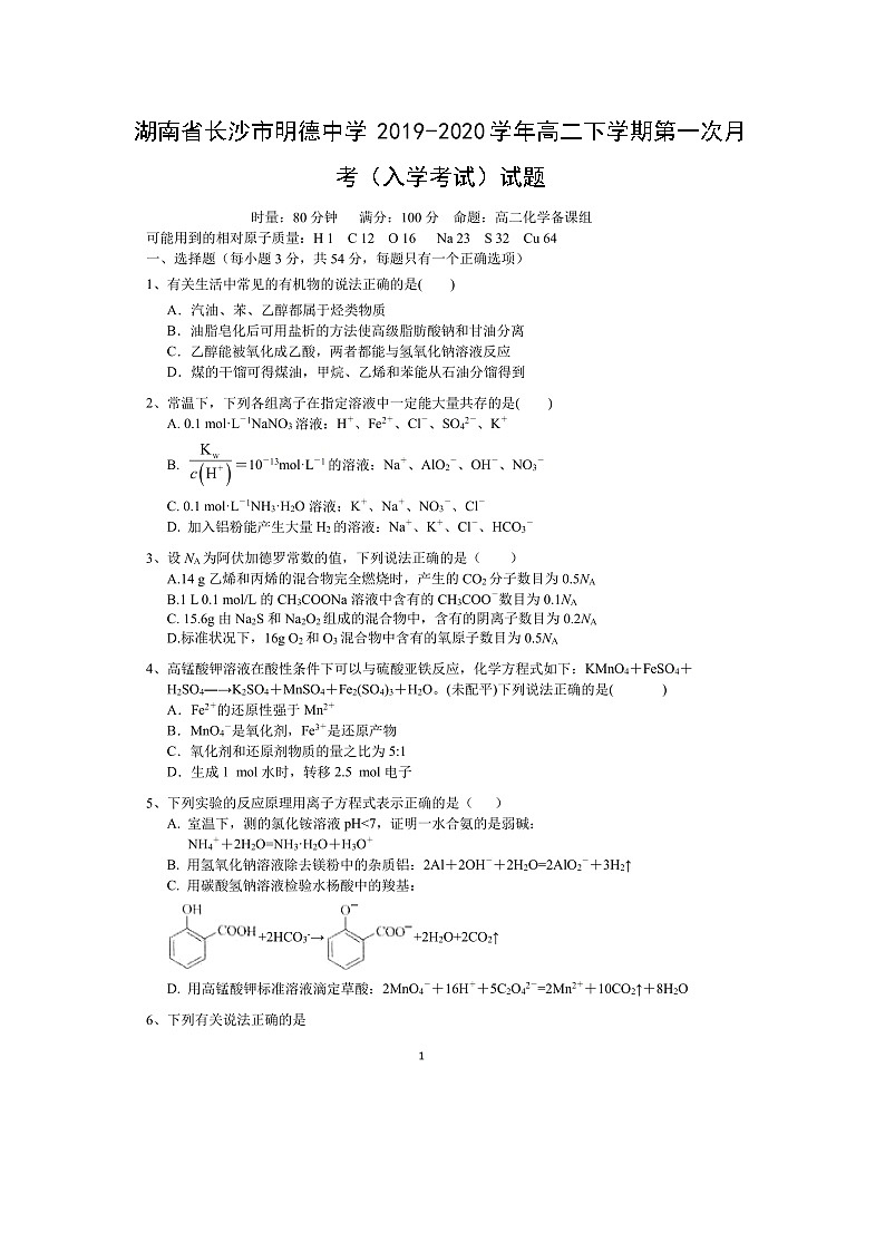 【化学】湖南省长沙市明德中学2019-2020学年高二下学期第一次月考（入学考试）试题（扫描版）01