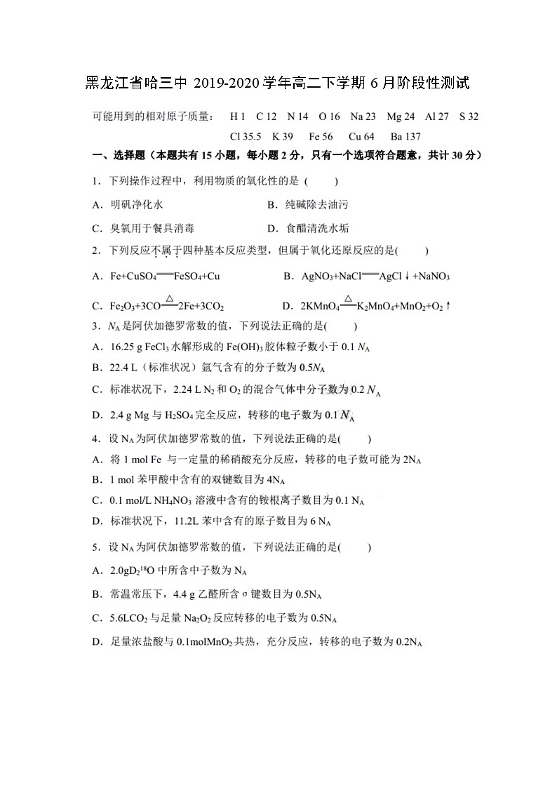 【化学】黑龙江省哈三中2019-2020学年高二下学期6月阶段性测试（图片版）第1页