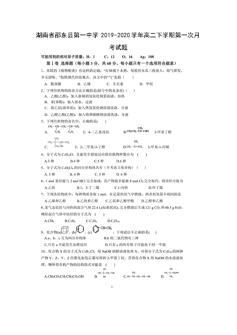 【化学】湖南省邵东县第一中学2019-2020学年高二下学期第一次月考试题（扫描版）01