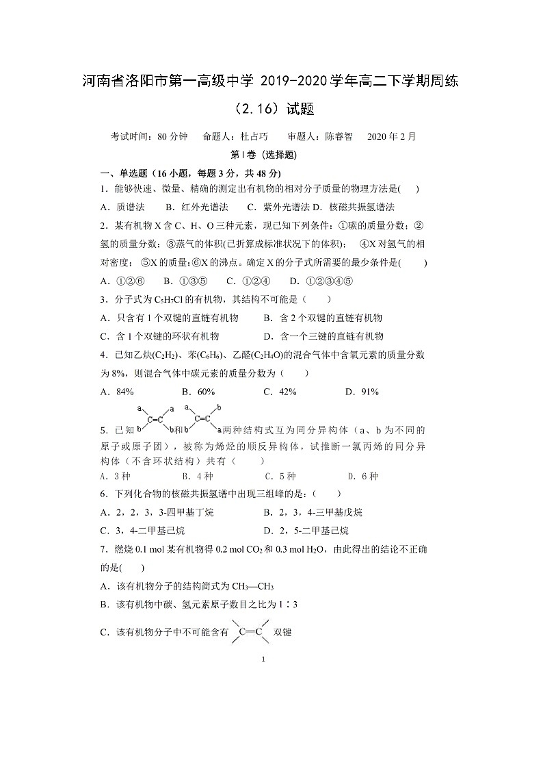 【化学】河南省洛阳市第一高级中学2019-2020学年高二下学期周练（2.16）试题（扫描版）01