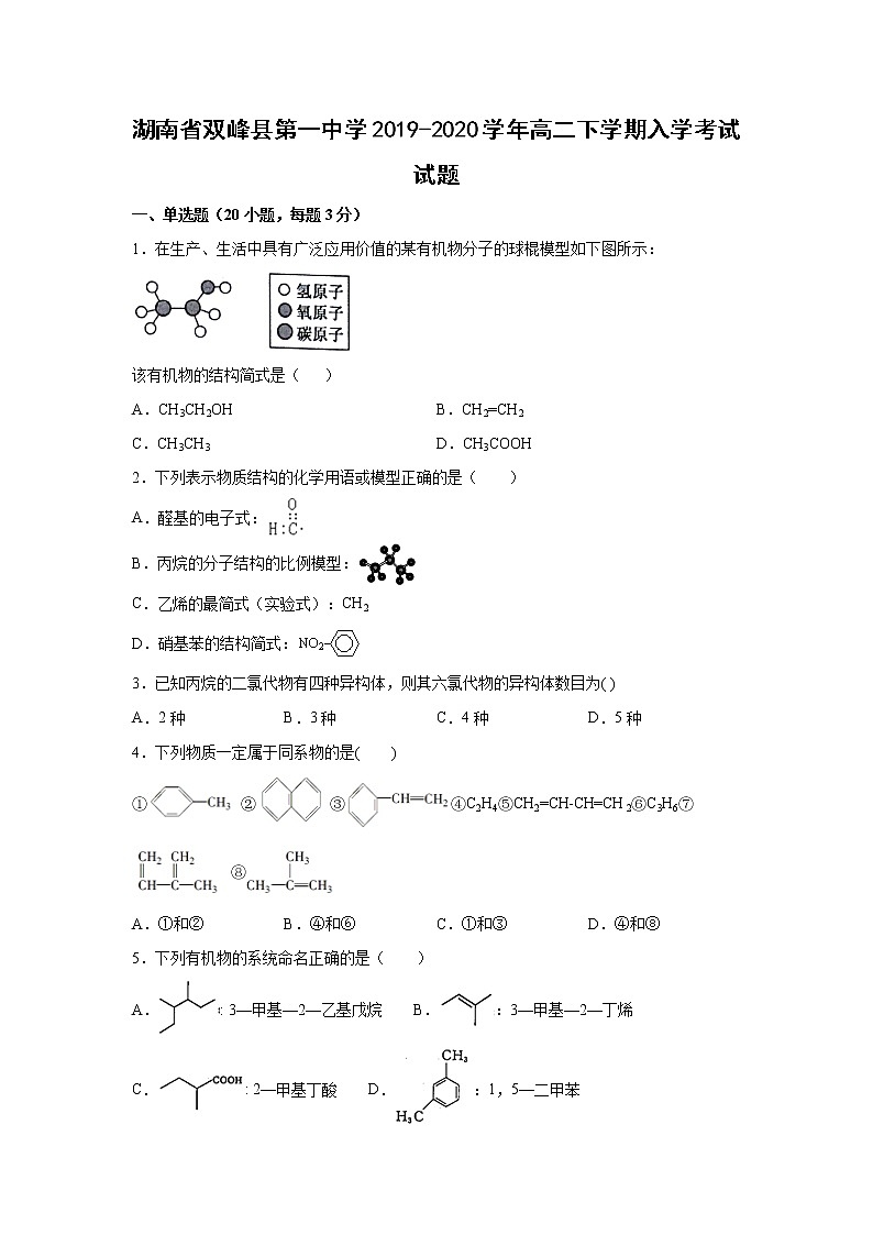 【化学】湖南省双峰县第一中学2019-2020学年高二下学期入学考试试题01