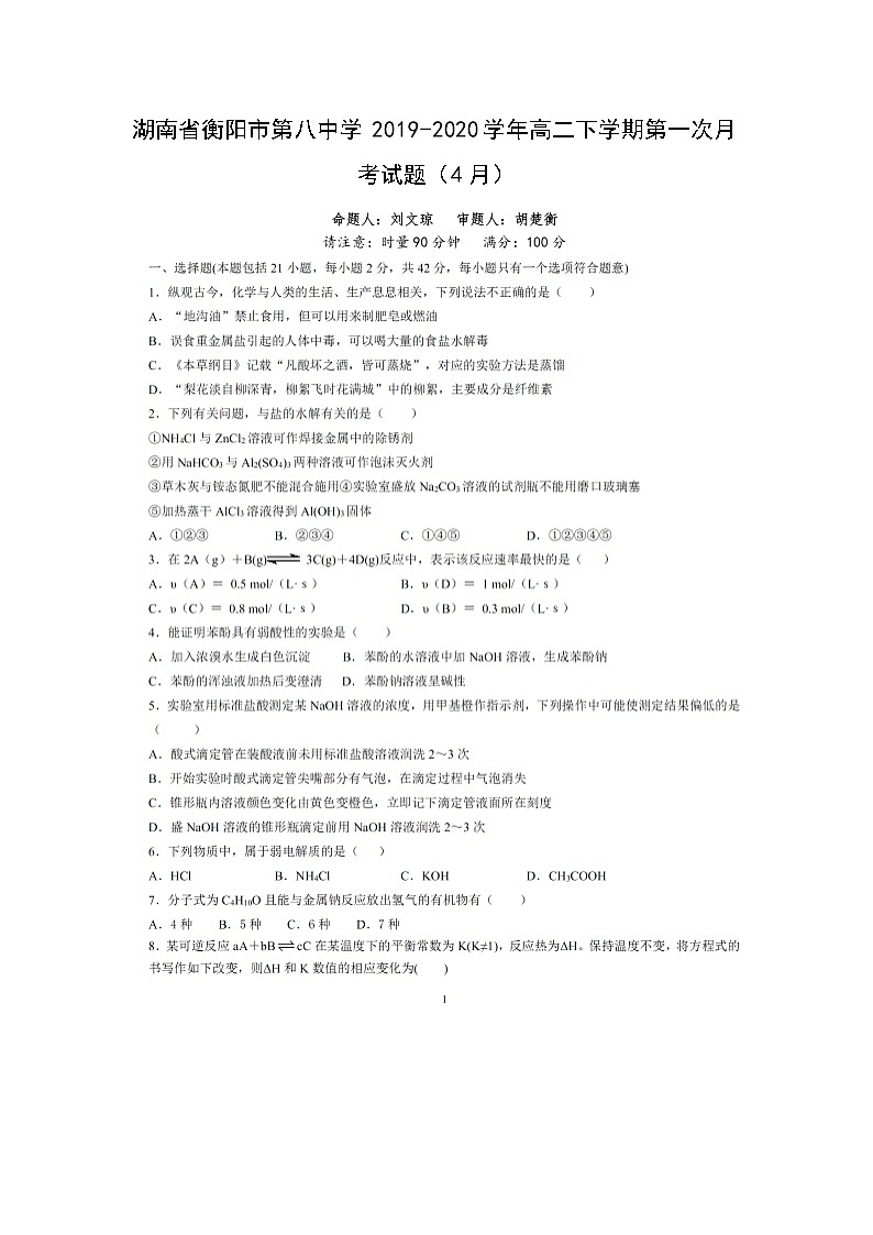 【化学】湖南省衡阳市第八中学2019-2020学年高二下学期第一次月考试题（4月）（扫描版）01