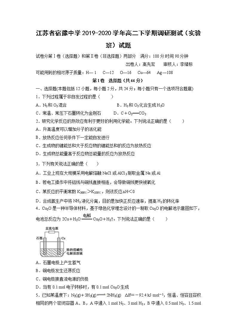 【化学】江苏省宿豫中学2019-2020学年高二下学期调研测试（实验班）试题01