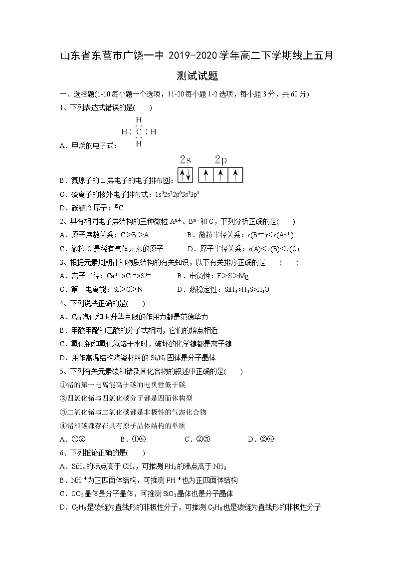 【化学】山东省东营市广饶一中2019-2020学年高二下学期线上五月测试试题（解析版）01