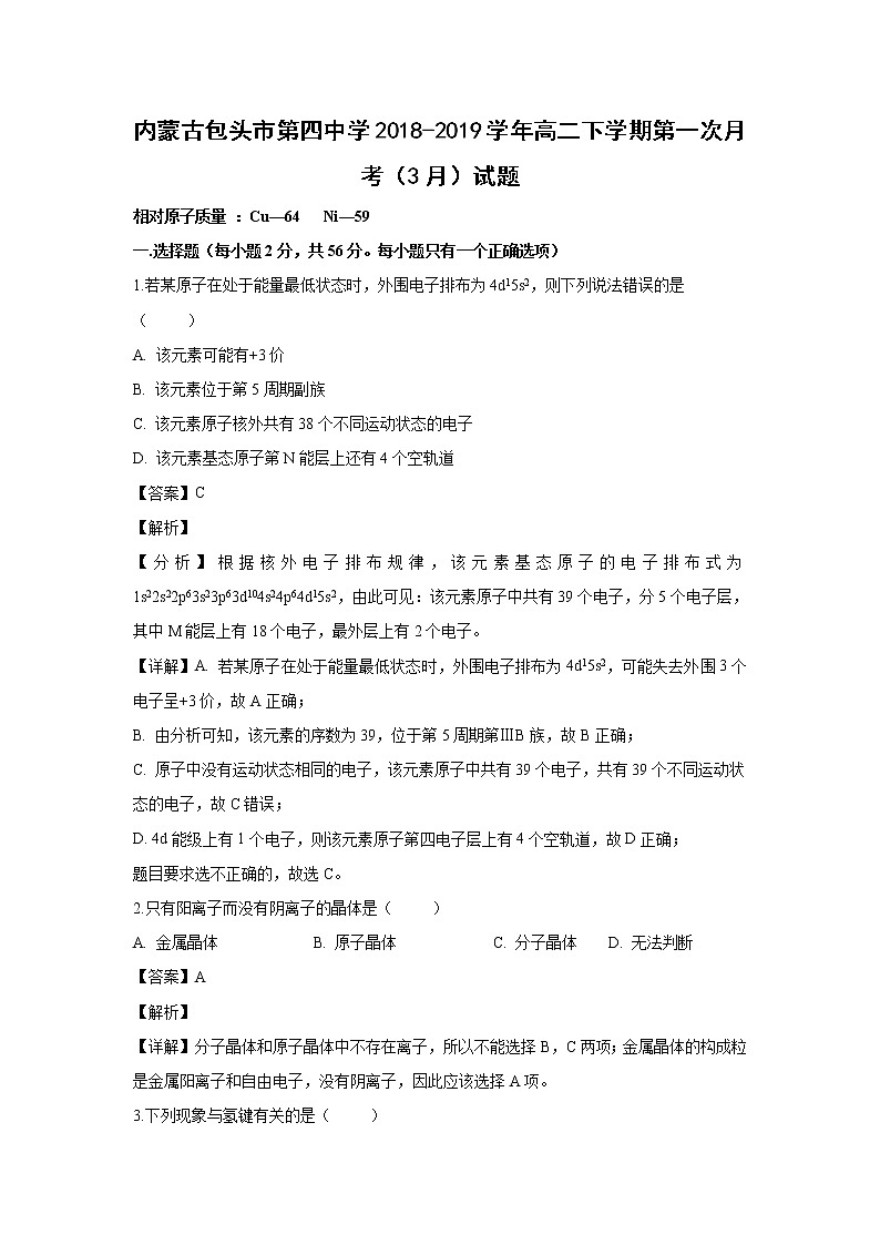 【化学】内蒙古包头市第四中学2018-2019学年高二下学期第一次月考（3月）试题（解析版）01