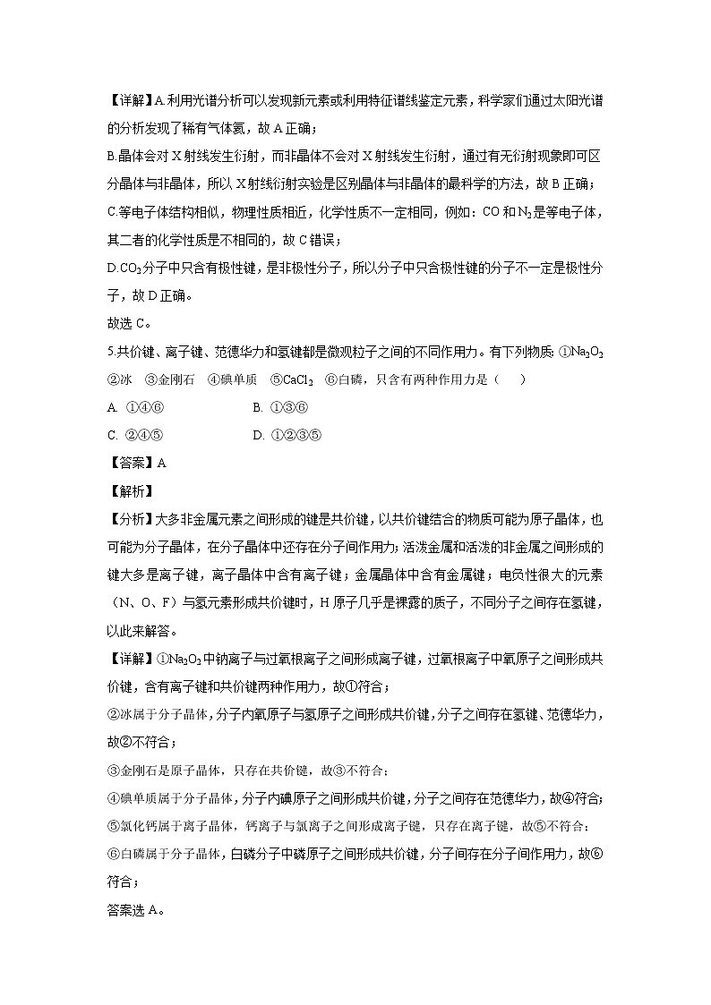 【化学】内蒙古包头市第四中学2018-2019学年高二下学期第一次月考（3月）试题（解析版）03