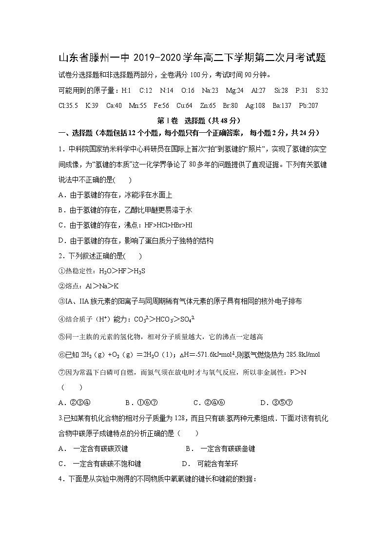 【化学】山东省滕州一中2019-2020学年高二下学期第二次月考试题第1页