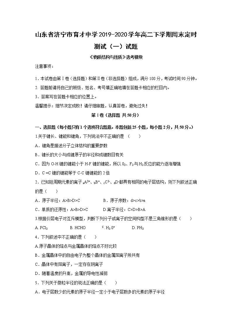 【化学】山东省济宁市育才中学2019-2020学年高二下学期周末定时测试（一）试题第1页