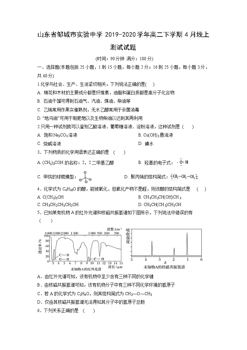 【化学】山东省邹城市实验中学2019-2020学年高二下学期4月线上测试试题（解析版）第1页
