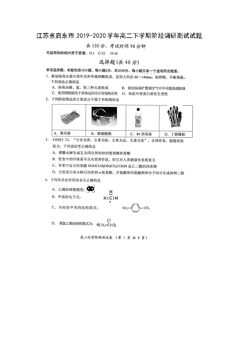【化学】江苏省启东市2019-2020学年高二下学期阶段调研测试试题（扫描版）01