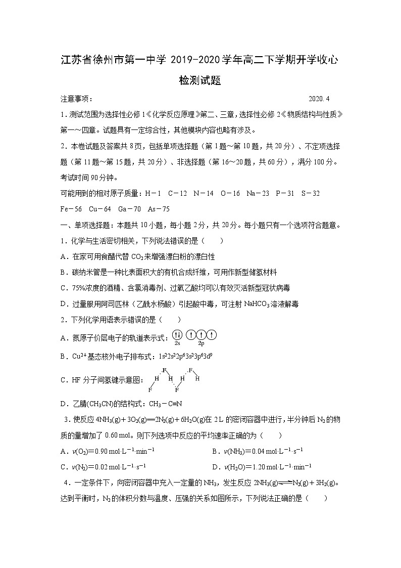 【化学】江苏省徐州市第一中学2019-2020学年高二下学期开学收心检测试题01