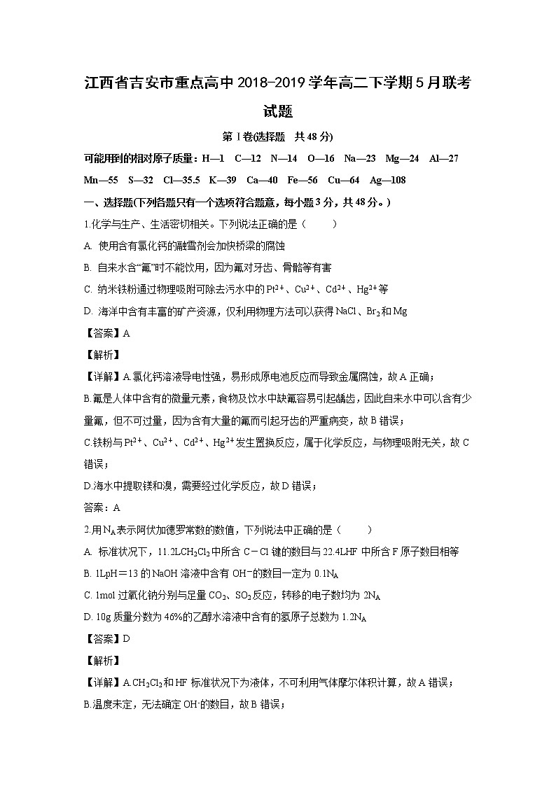 【化学】江西省吉安市重点高中2018-2019学年高二下学期5月联考试题（解析版）第1页