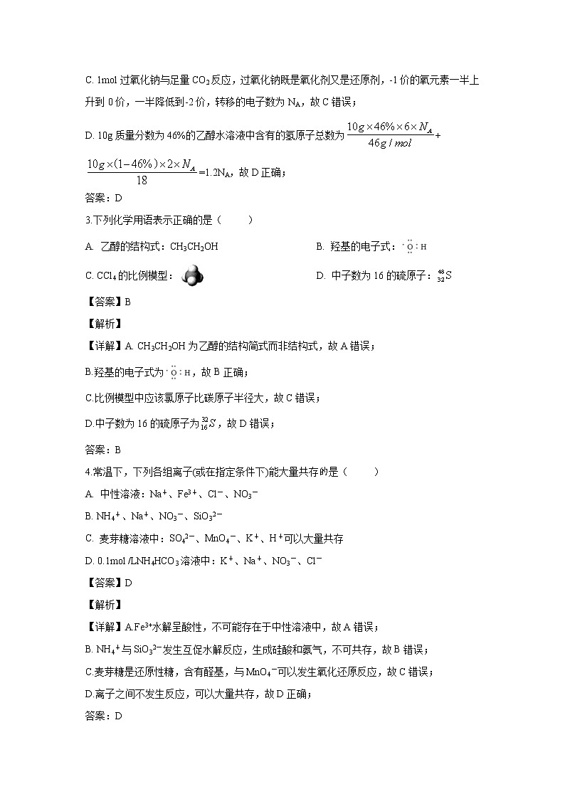 【化学】江西省吉安市重点高中2018-2019学年高二下学期5月联考试题（解析版）第2页