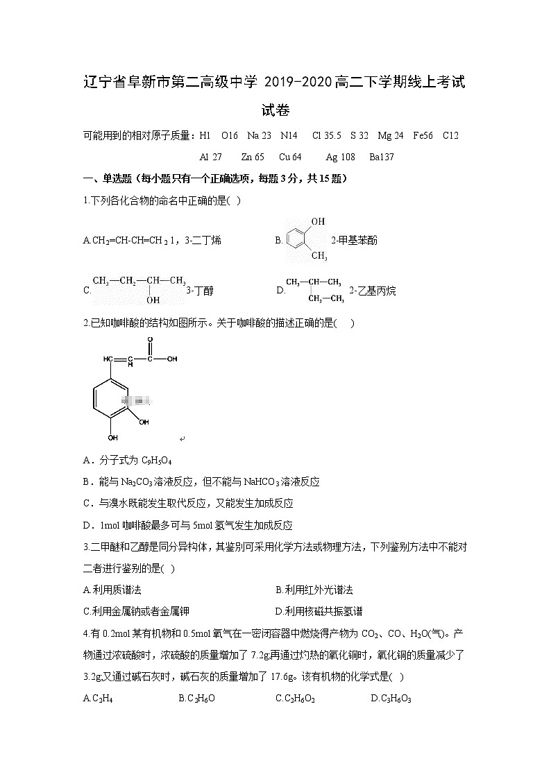 【化学】辽宁省阜新市第二高级中学2019-2020高二下学期线上考试试卷01