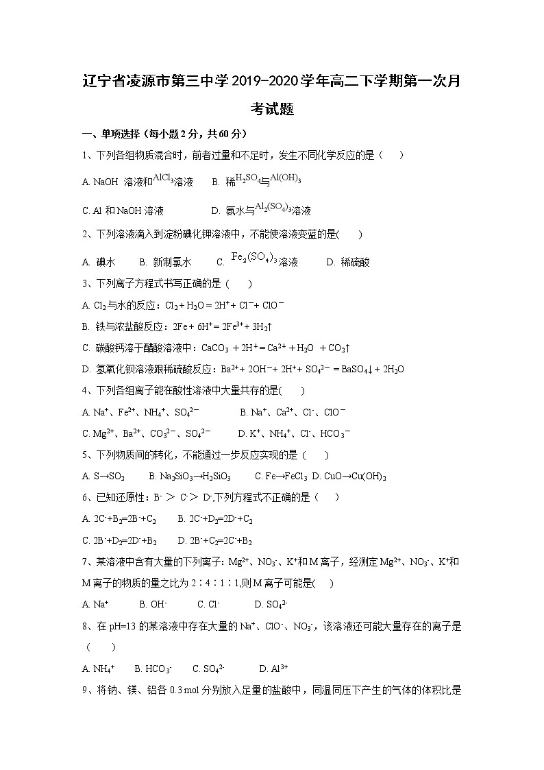 【化学】辽宁省凌源市第三中学2019-2020学年高二下学期第一次月考试题01