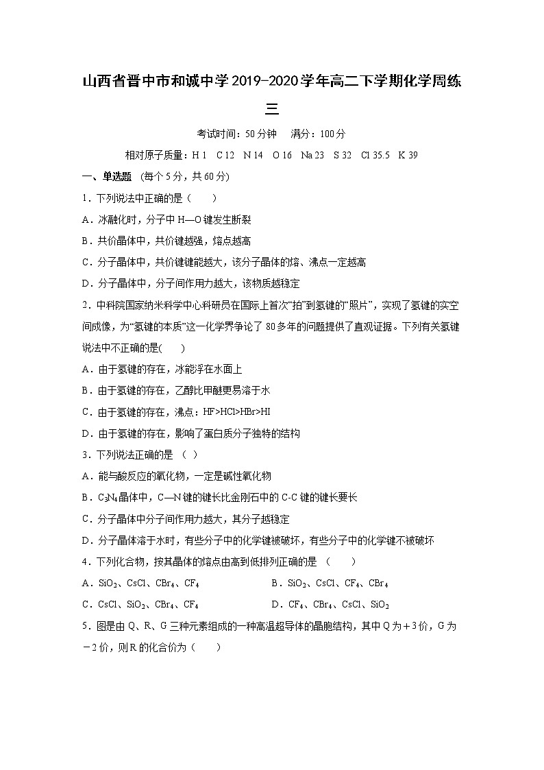 【化学】山西省晋中市和诚中学2019-2020学年高二下学期周练三第1页