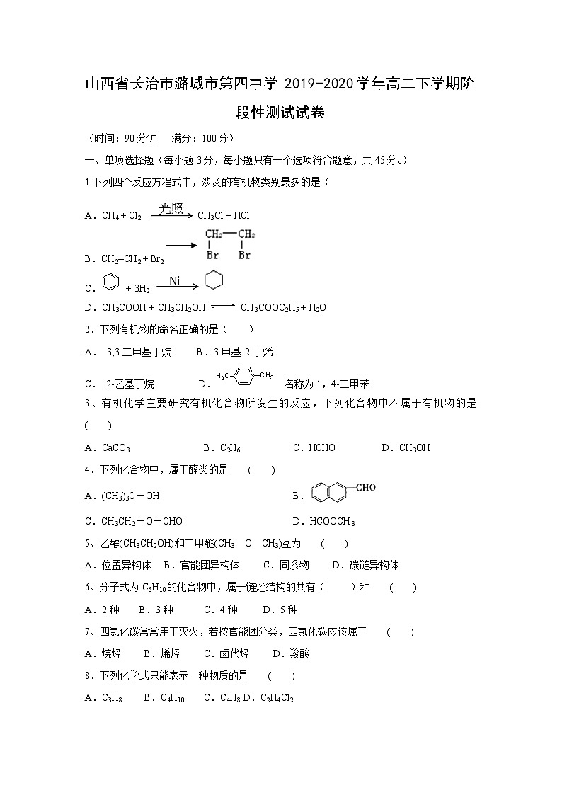 【化学】山西省长治市潞城市第四中学2019-2020学年高二下学期阶段性测试试卷第1页