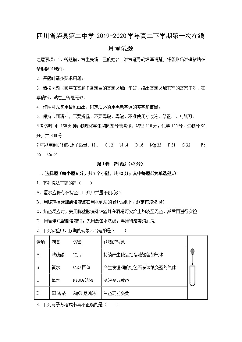 【化学】四川省泸县第二中学2019-2020学年高二下学期第一次在线月考试题01