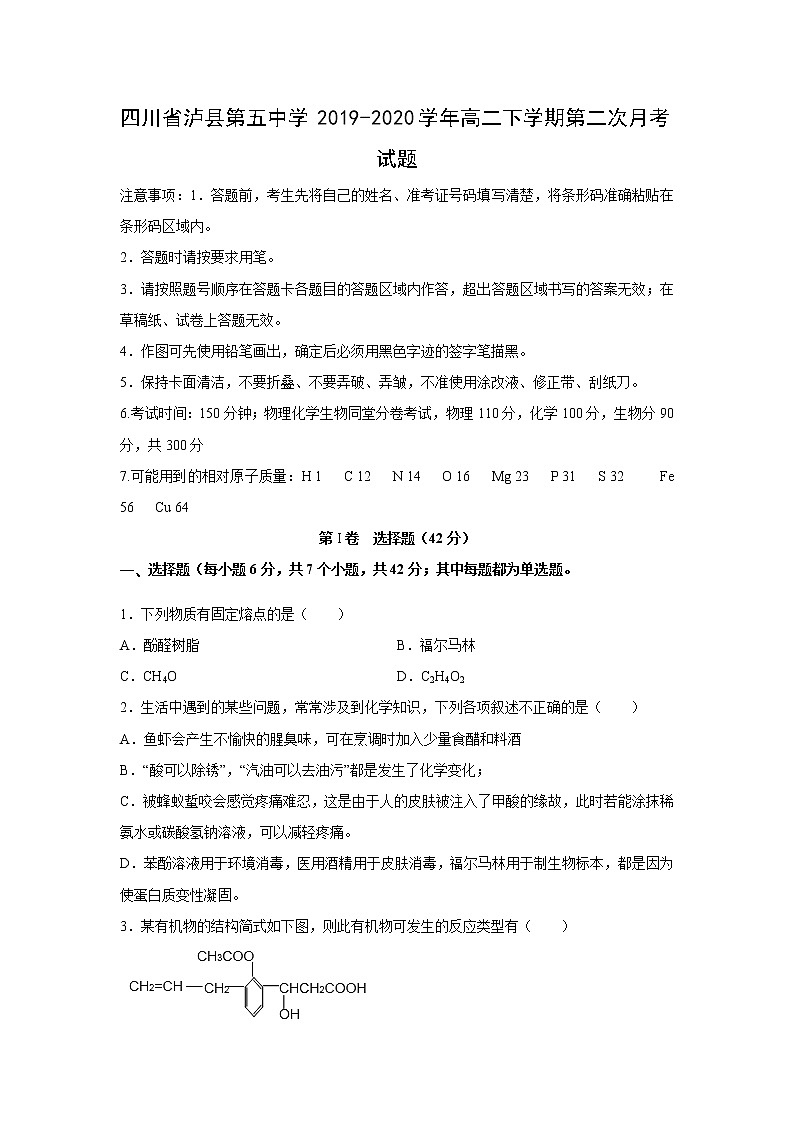 【化学】四川省泸县第五中学2019-2020学年高二下学期第二次月考试题第1页
