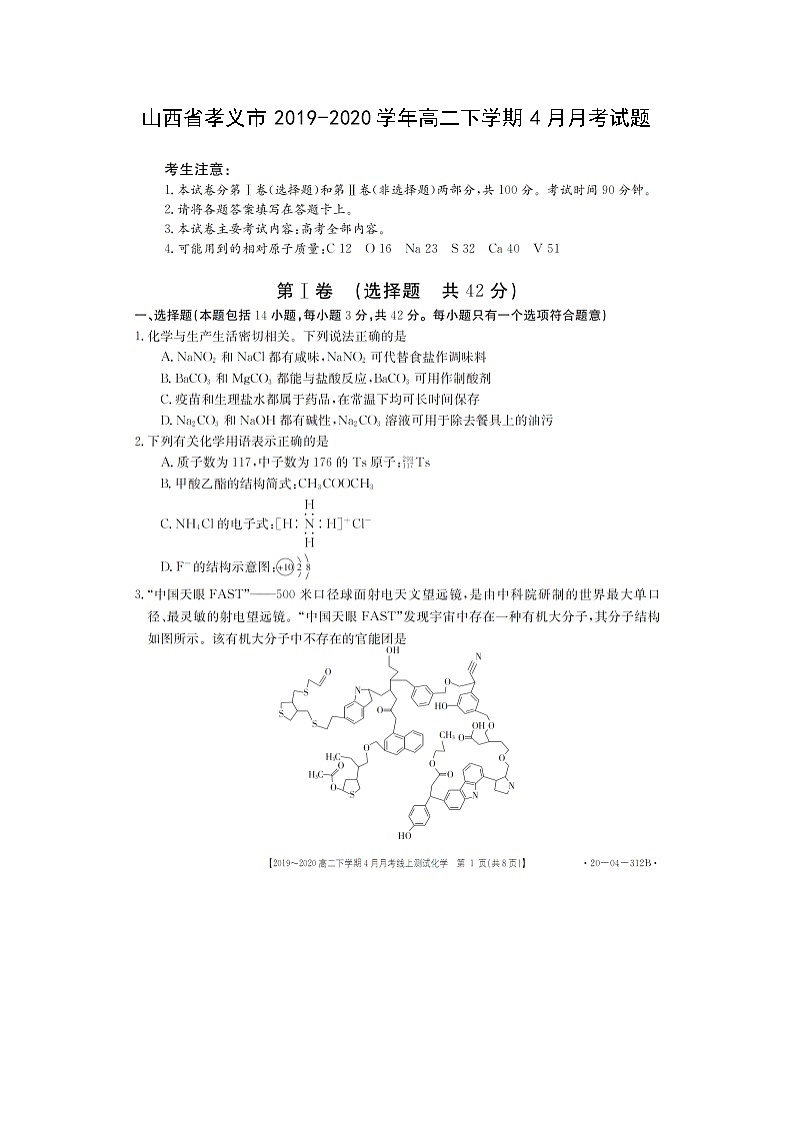 【化学】山西省孝义市2019-2020学年高二下学期4月月考试题（扫描版）01