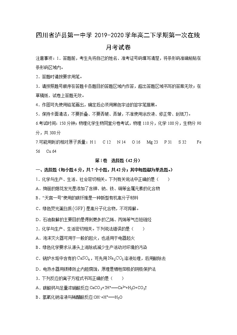 【化学】四川省泸县第一中学2019-2020学年高二下学期第一次在线月考试卷01