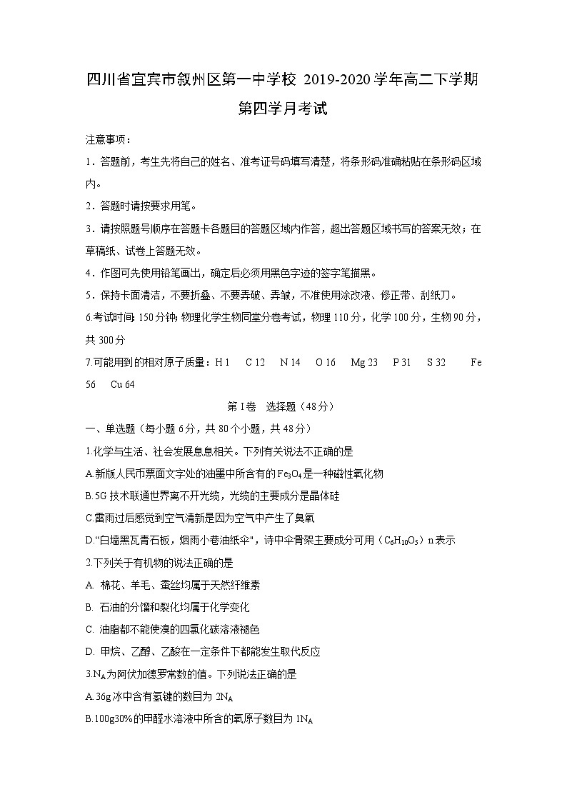 【化学】四川省宜宾市叙州区第一中学校2019-2020学年高二下学期第四学月考试01