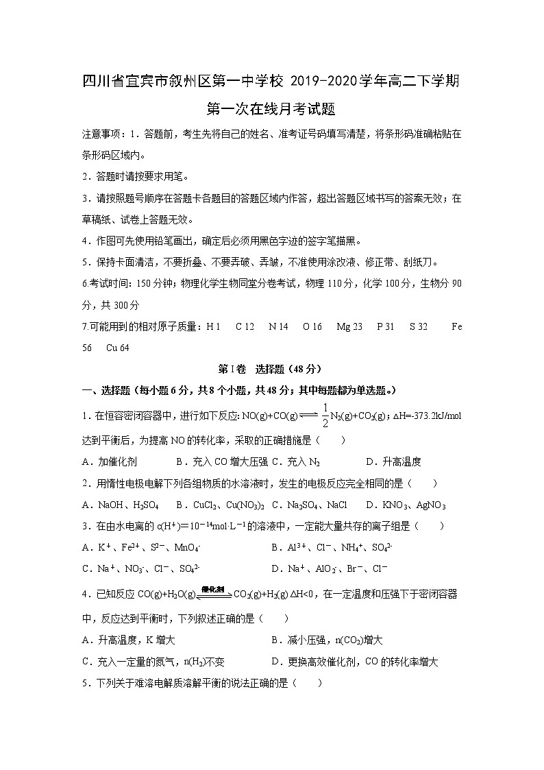 【化学】四川省宜宾市叙州区第一中学校2019-2020学年高二下学期第一次在线月考试题01