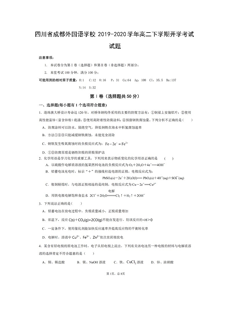 【化学】四川省成都外国语学校2019-2020学年高二下学期开学考试试题（扫描版）01