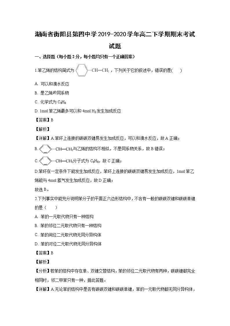 【化学】湖南省衡阳县第四中学2019-2020学年高二下学期期末考试试题（解析版）01