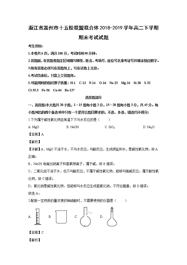 【化学】浙江省温州市十五校联盟联合体2018-2019学年高二下学期期末考试试题（解析版）01