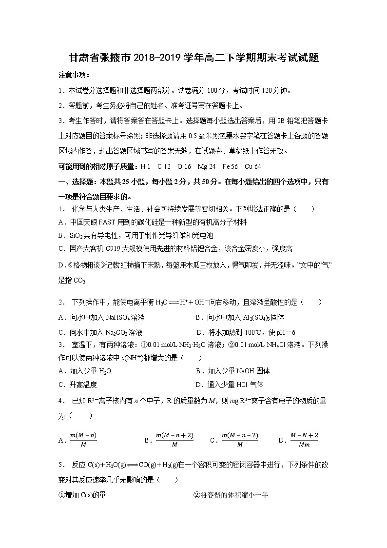 【化学】甘肃省张掖市2018-2019学年高二下学期期末考试试题01