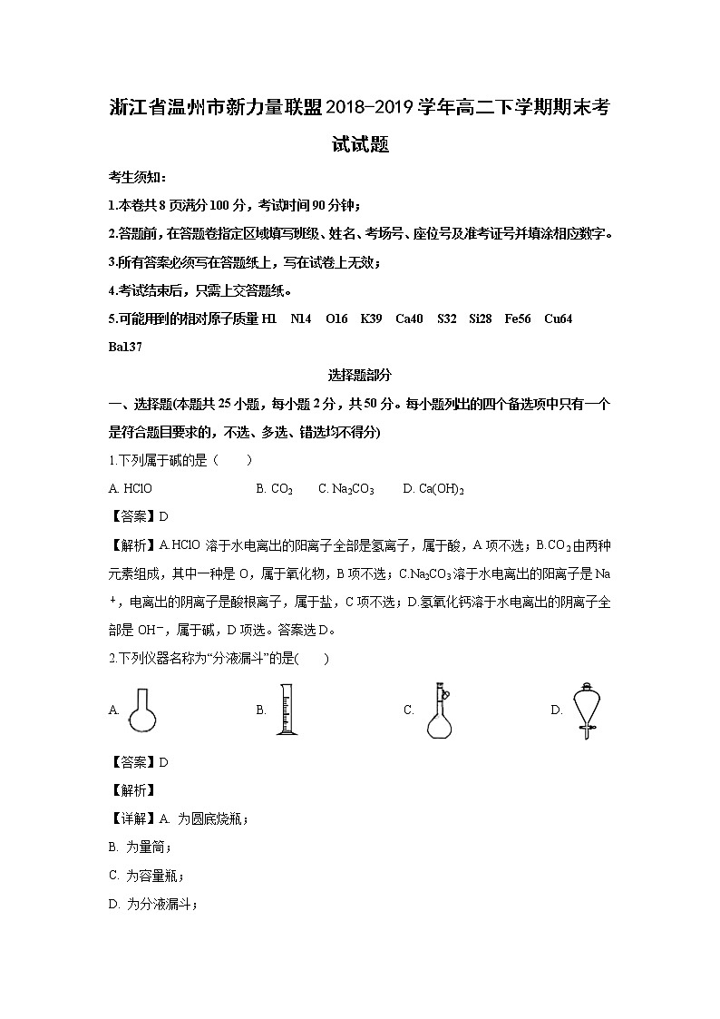 【化学】浙江省温州市新力量联盟2018-2019学年高二下学期期末考试试题（解析版）第1页