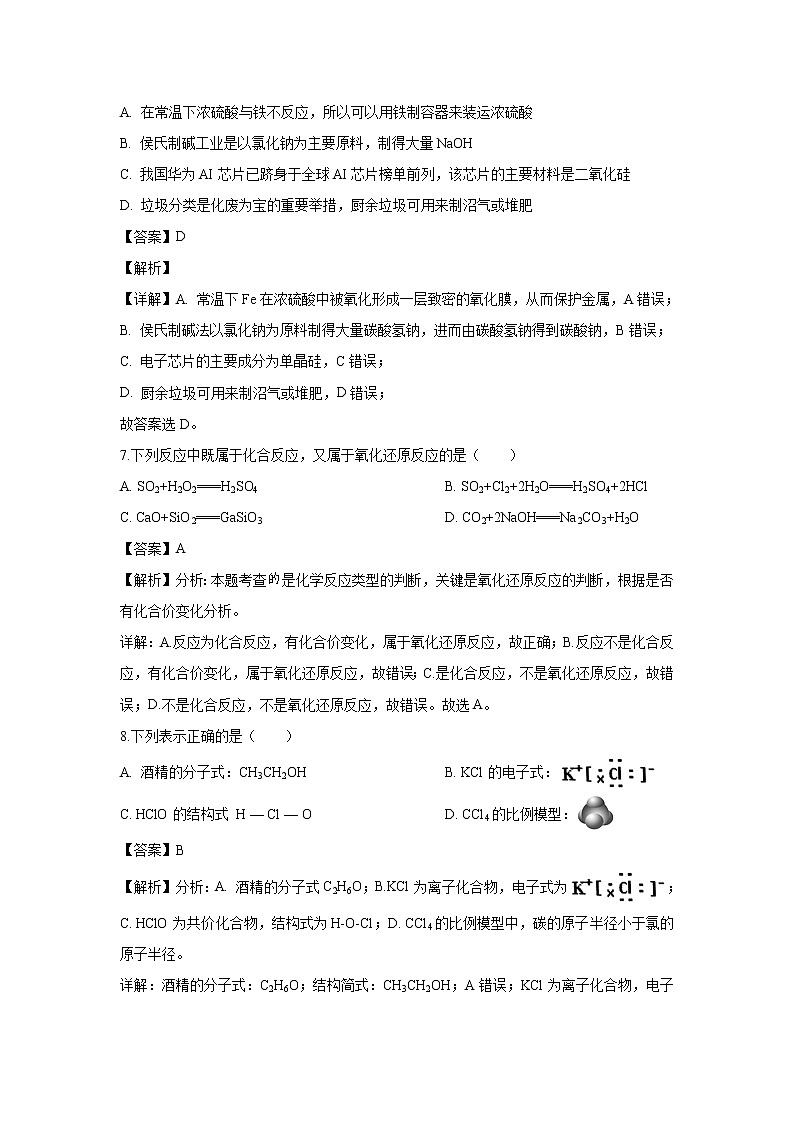 【化学】浙江省温州市新力量联盟2018-2019学年高二下学期期末考试试题（解析版）第3页